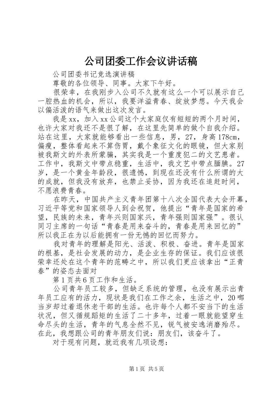 公司团委工作会议的讲话发言稿_第1页