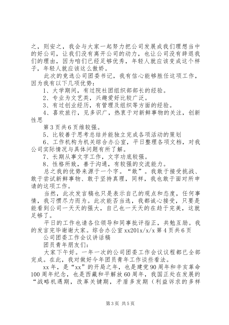 公司团委工作会议的讲话发言稿_第3页