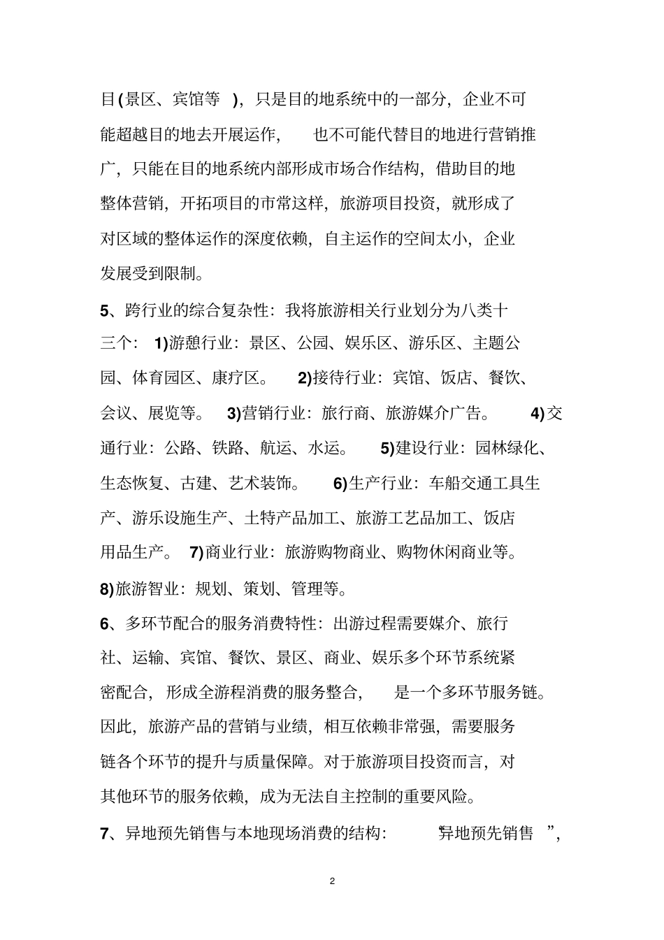 旅游项目运营体系旅游项目运营方案_第2页