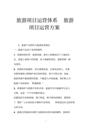 旅游项目运营体系旅游项目运营方案