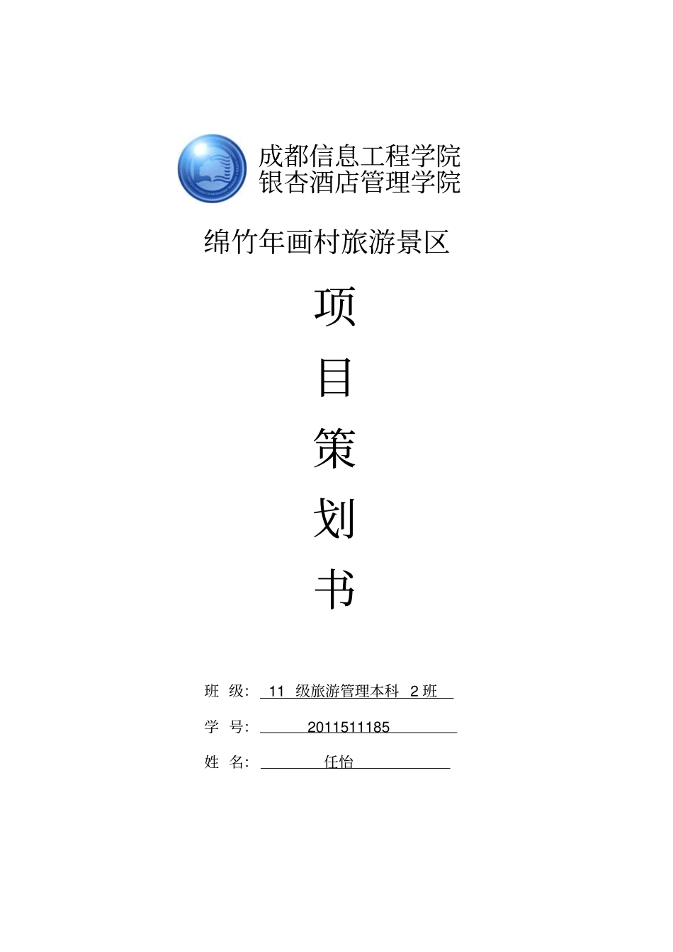 旅游项目开发策划书_第2页