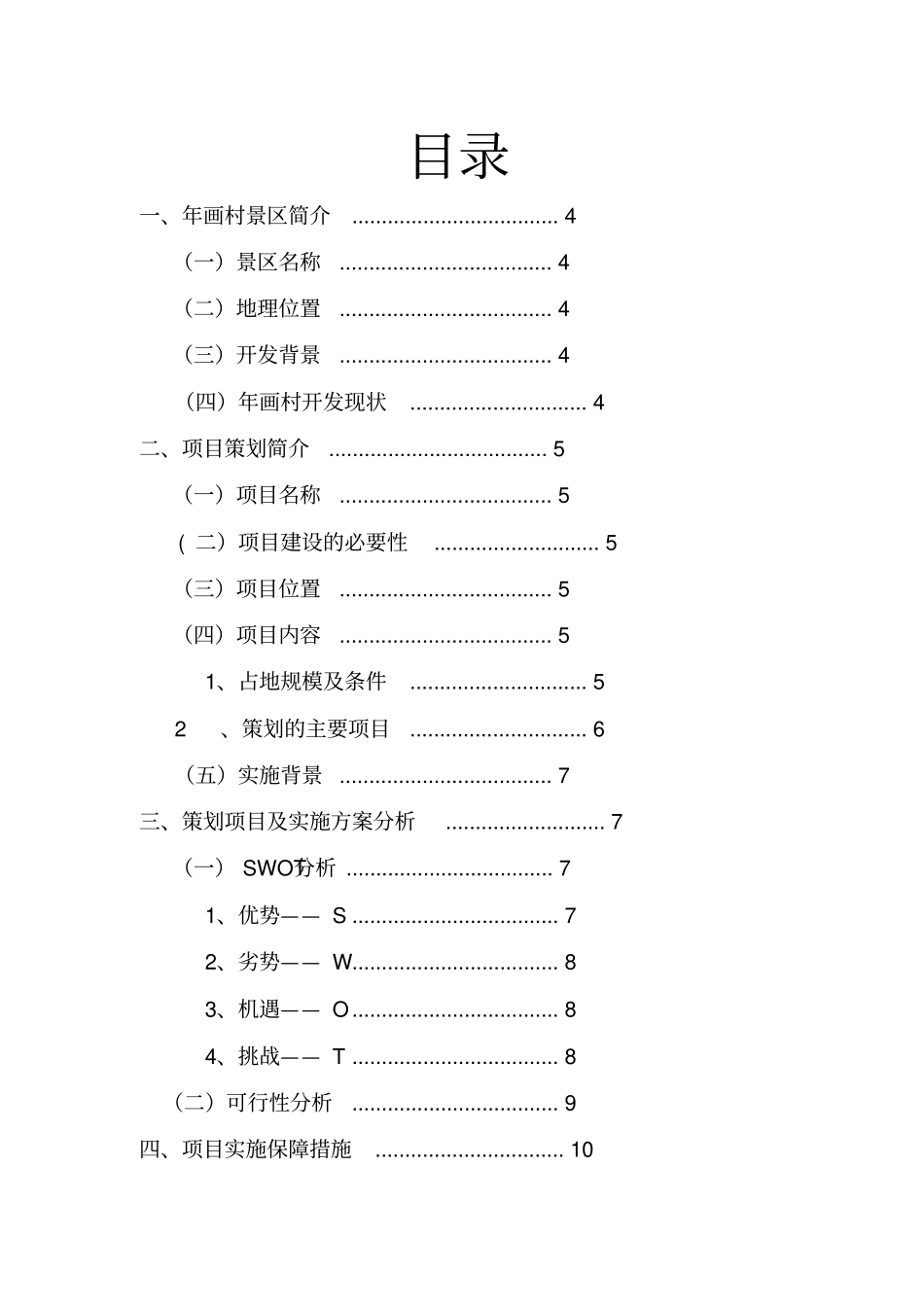 旅游项目开发策划书_第3页