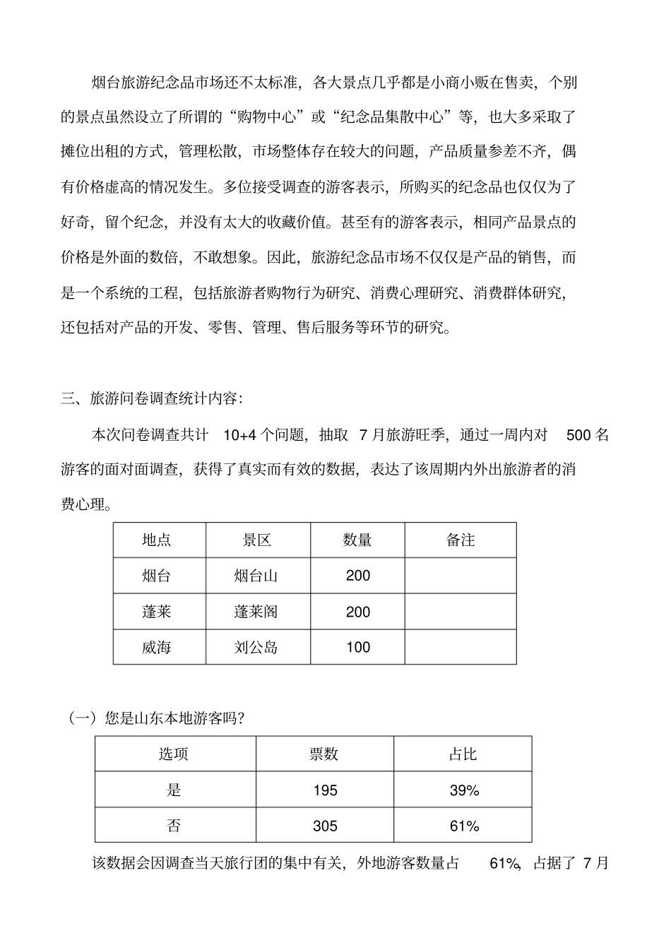 旅游调查问卷统计结果_第2页