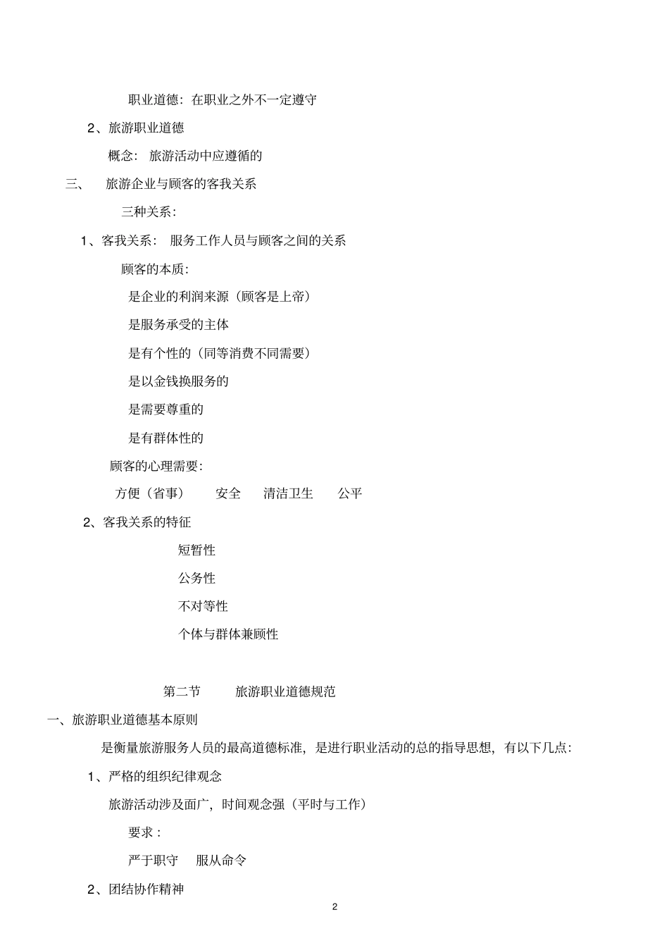 旅游职业道德与行为规范汇总_第2页