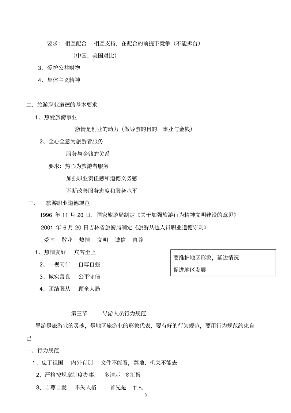 旅游职业道德与行为规范汇总_第3页