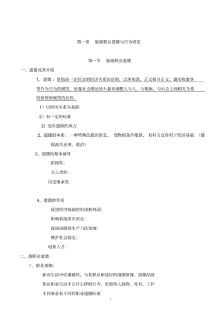 旅游职业道德与行为规范汇总