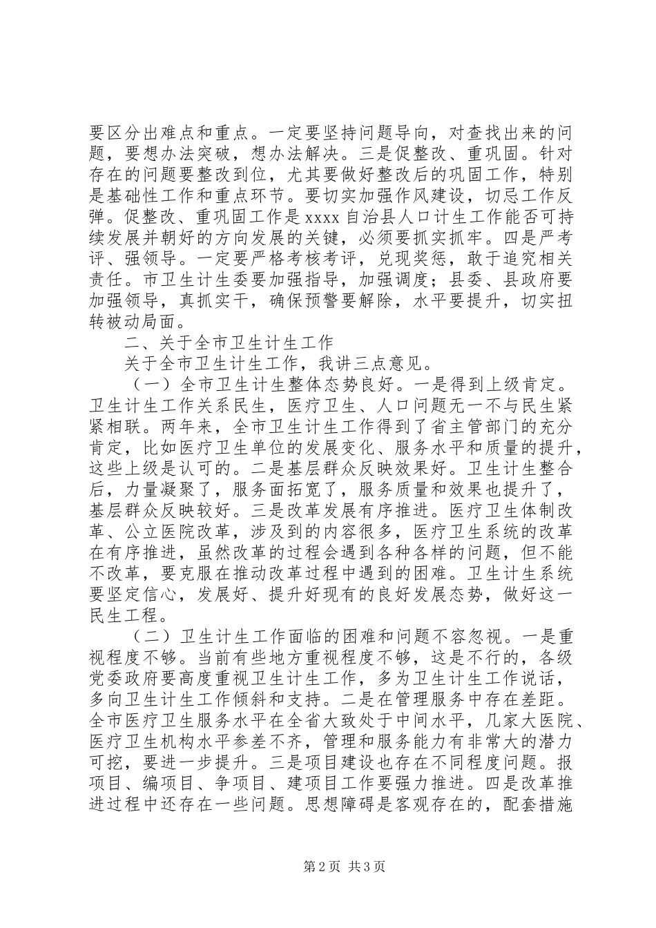 卫生工作会议讲话发言稿_第2页