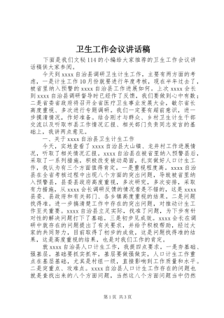 卫生工作会议讲话发言稿