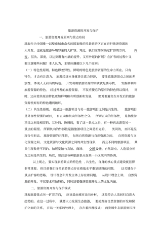 旅游资源的开发与保护