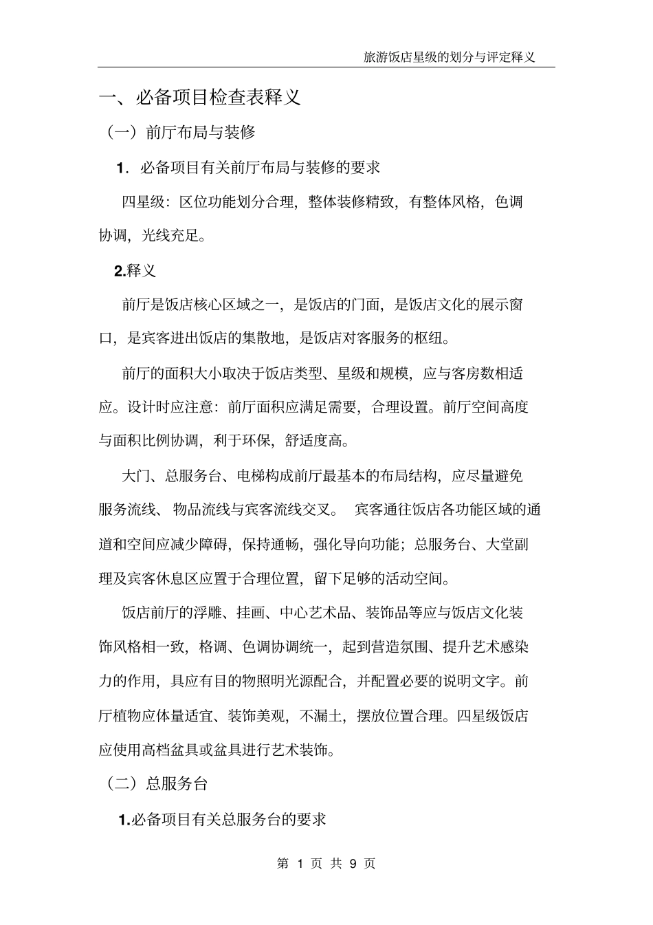 旅游饭店星级的划分与评定释义_第1页