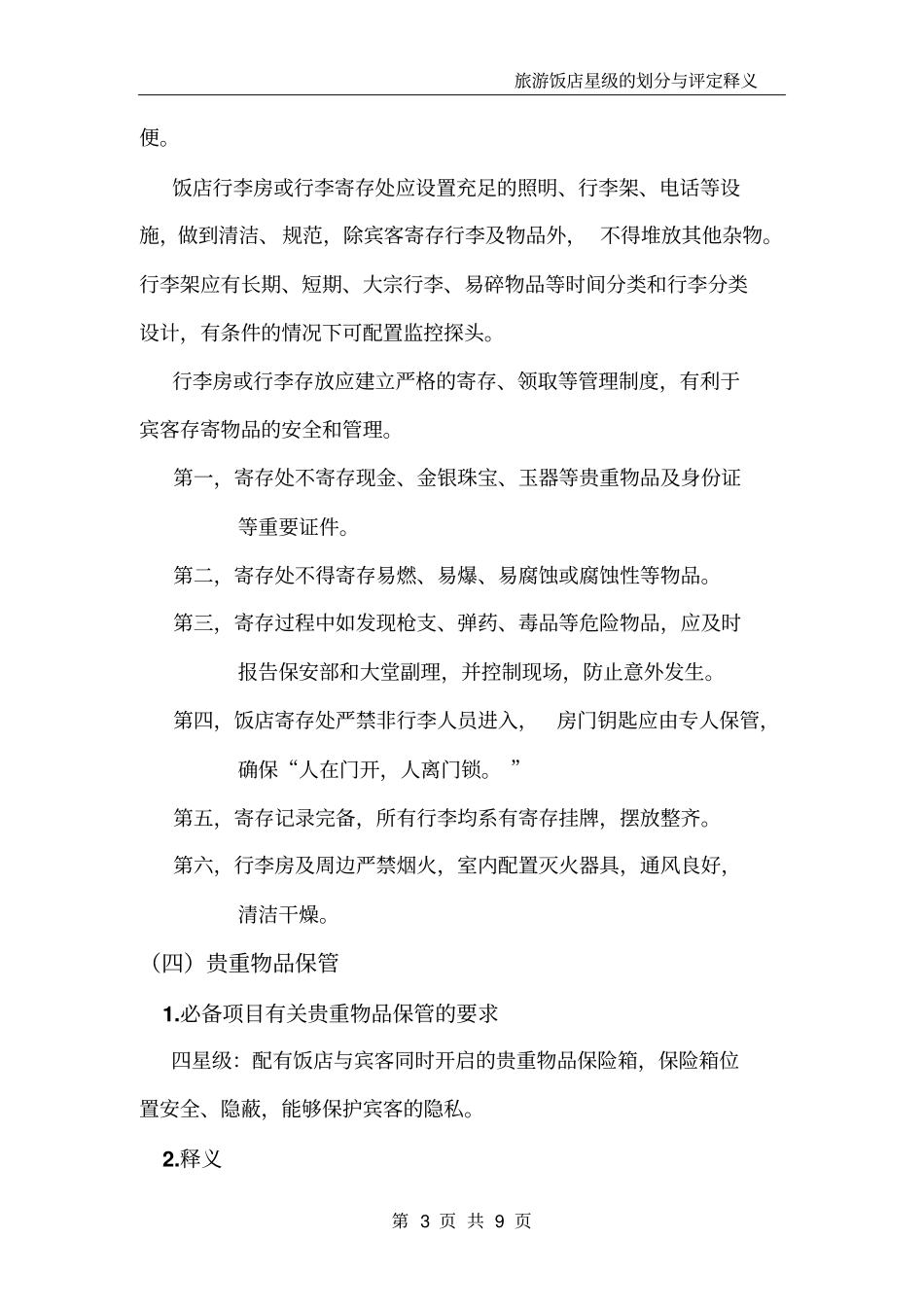 旅游饭店星级的划分与评定释义_第3页