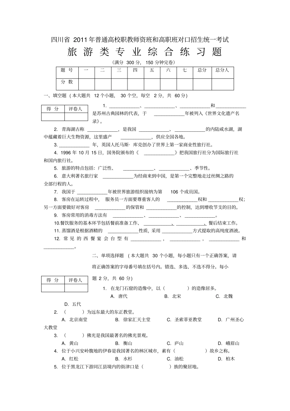 旅游高考试题_第1页
