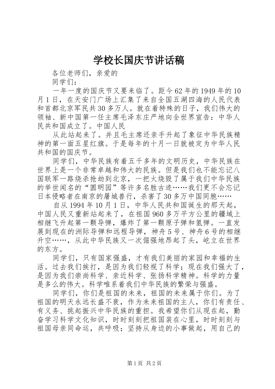 学校长国庆节讲话发言稿_第1页