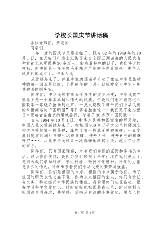 学校长国庆节讲话发言稿