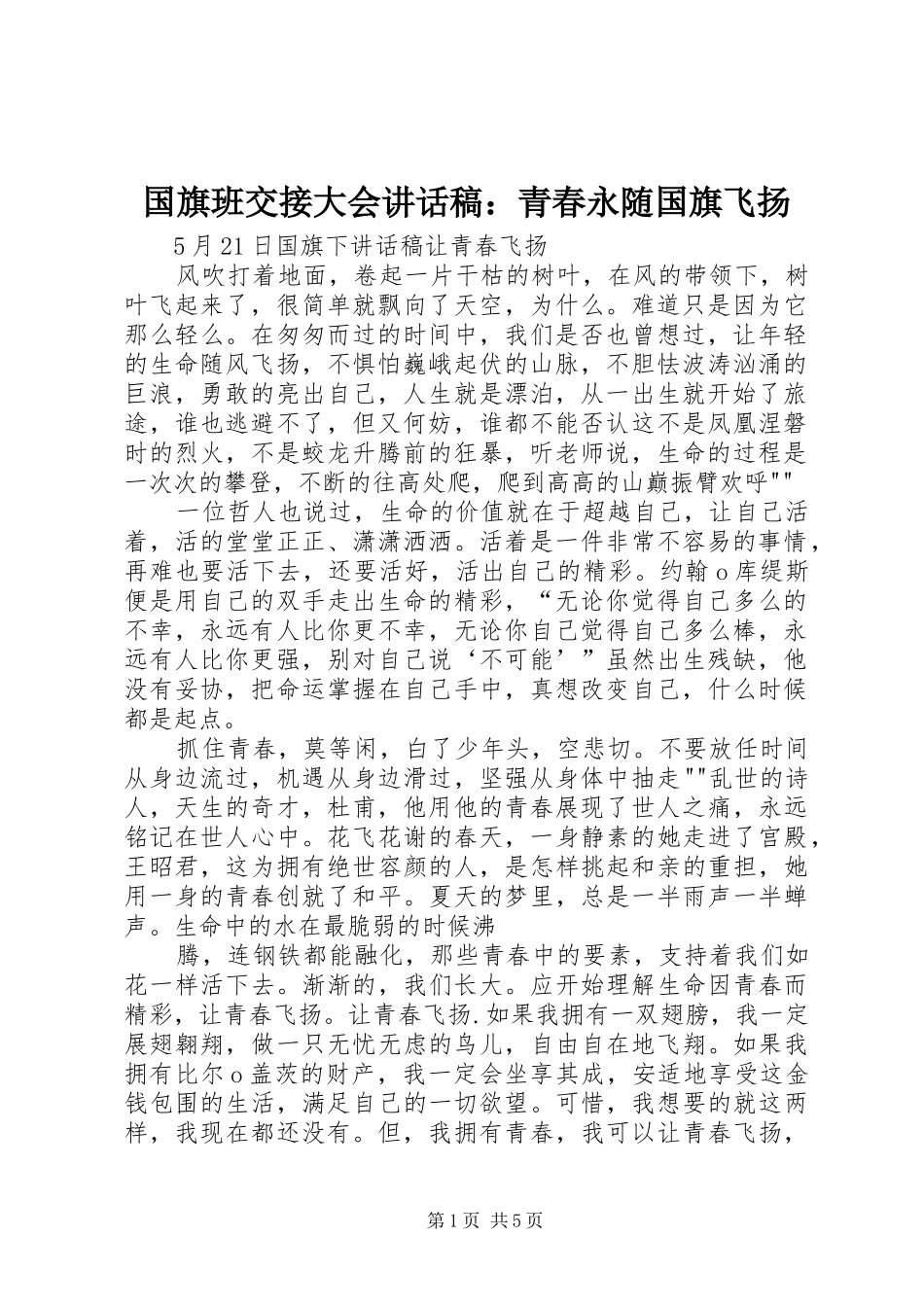 国旗班交接大会的讲话发言稿：青春永随国旗飞扬_第1页