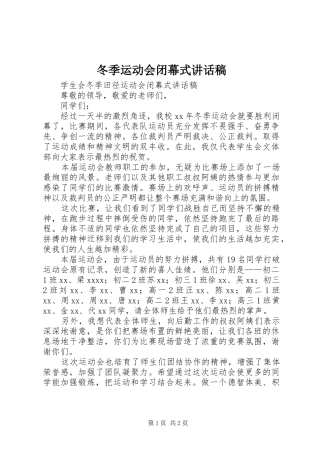 冬季运动会闭幕式的讲话发言稿