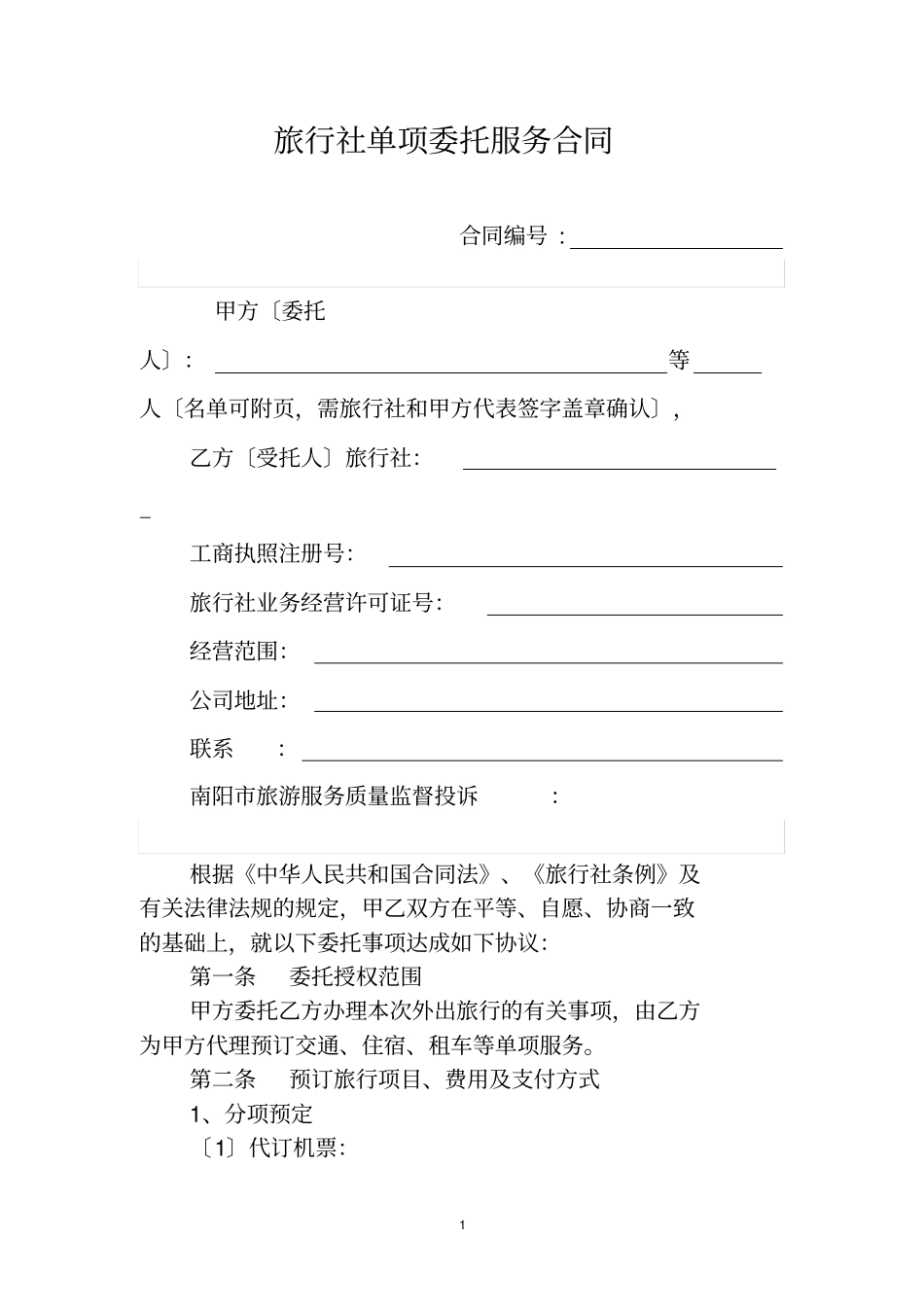 旅行社单项委托服务合同_第1页