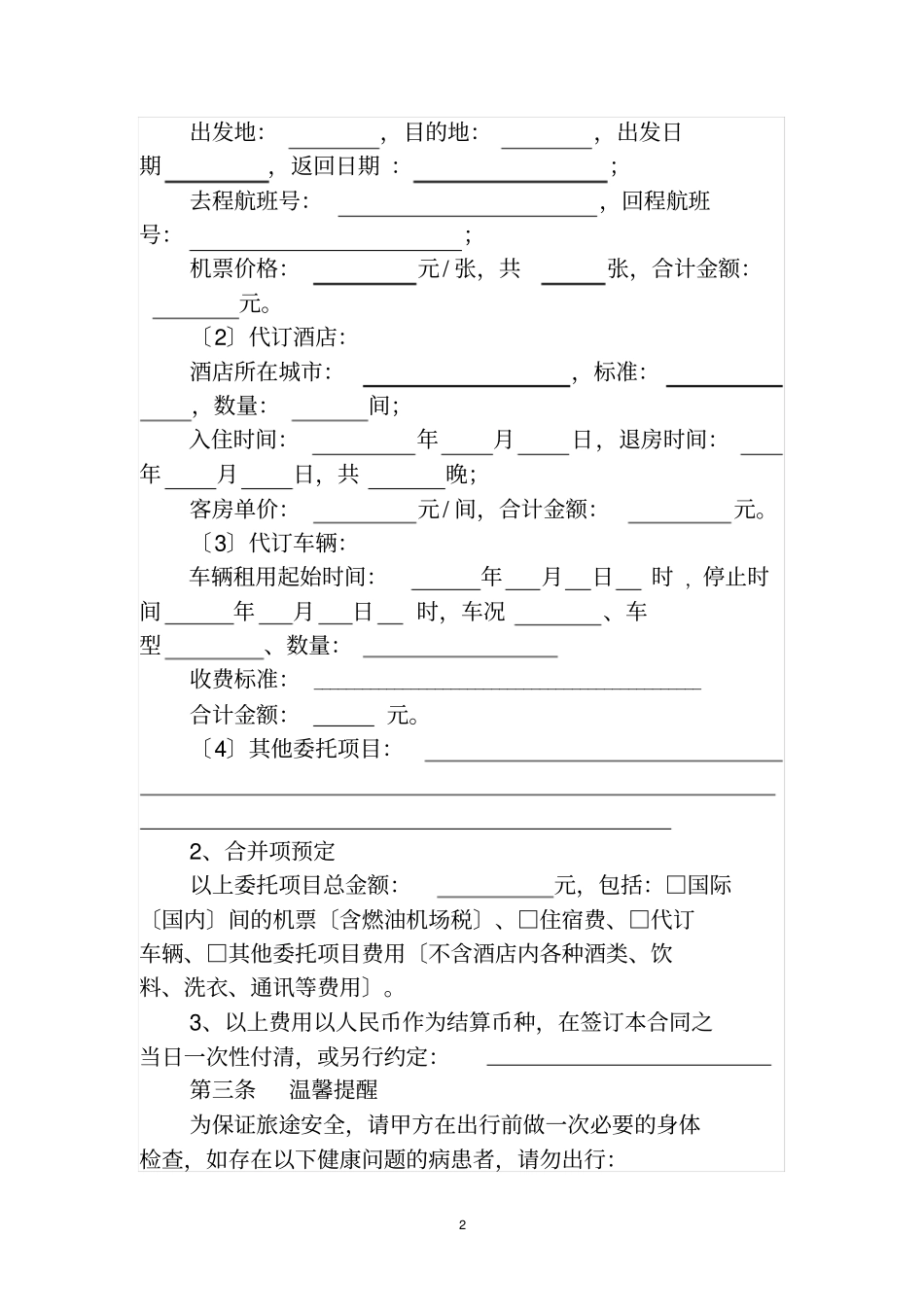 旅行社单项委托服务合同_第2页