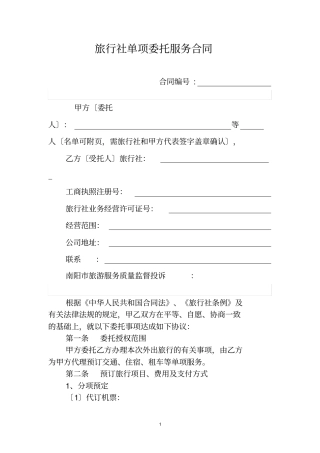 旅行社单项委托服务合同