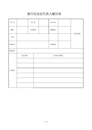 旅行社法定代表人履历表