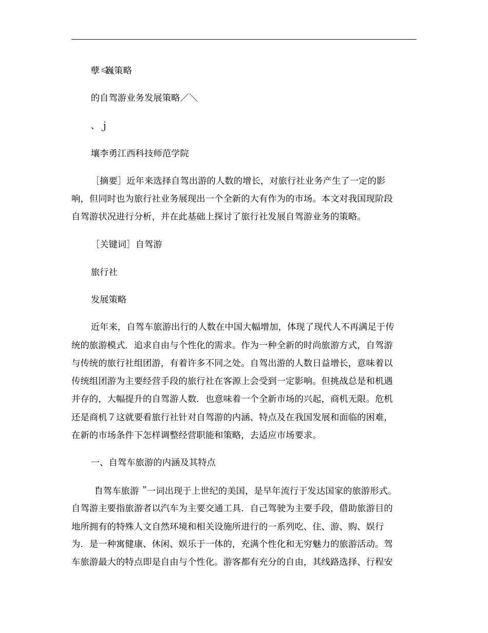 旅行社的自驾游业务发展策略重点_第1页