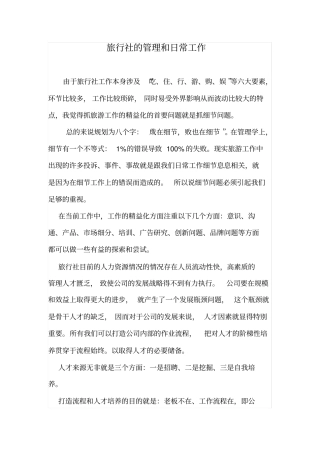 旅行社的管理和日常工作