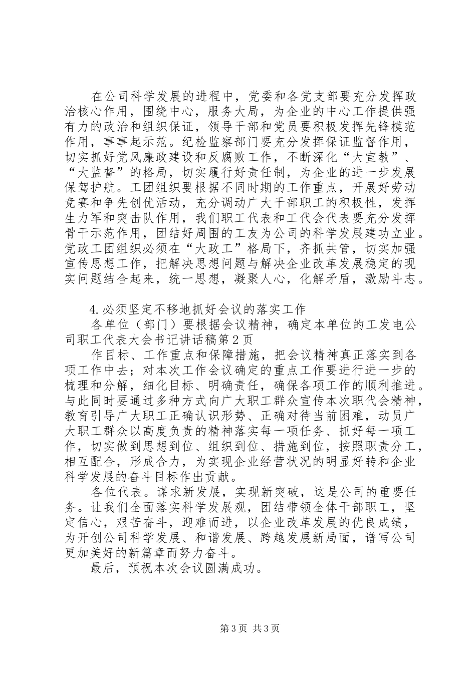 发电公司职工代表大会书记讲话发言稿_第3页