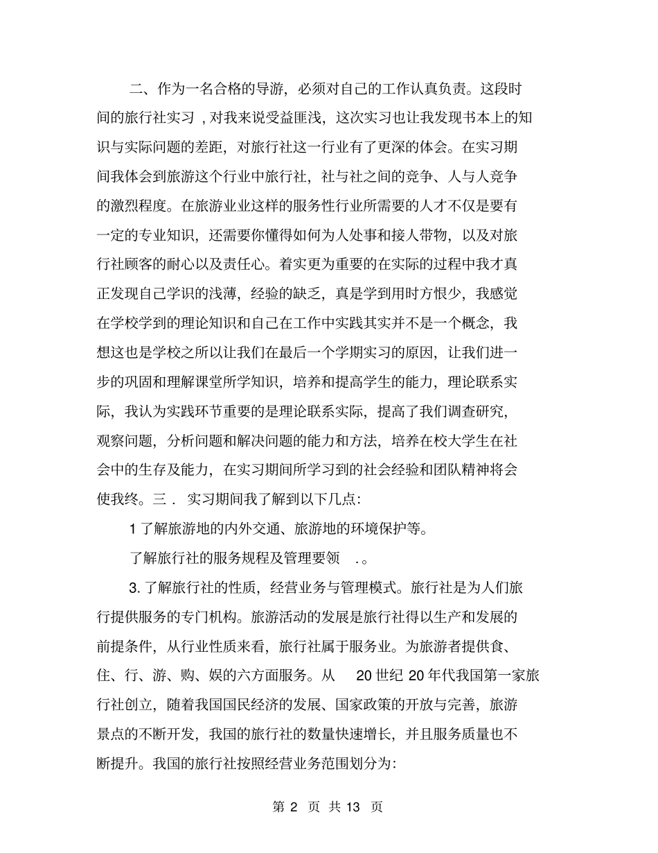 旅行社社会实践报告_第2页