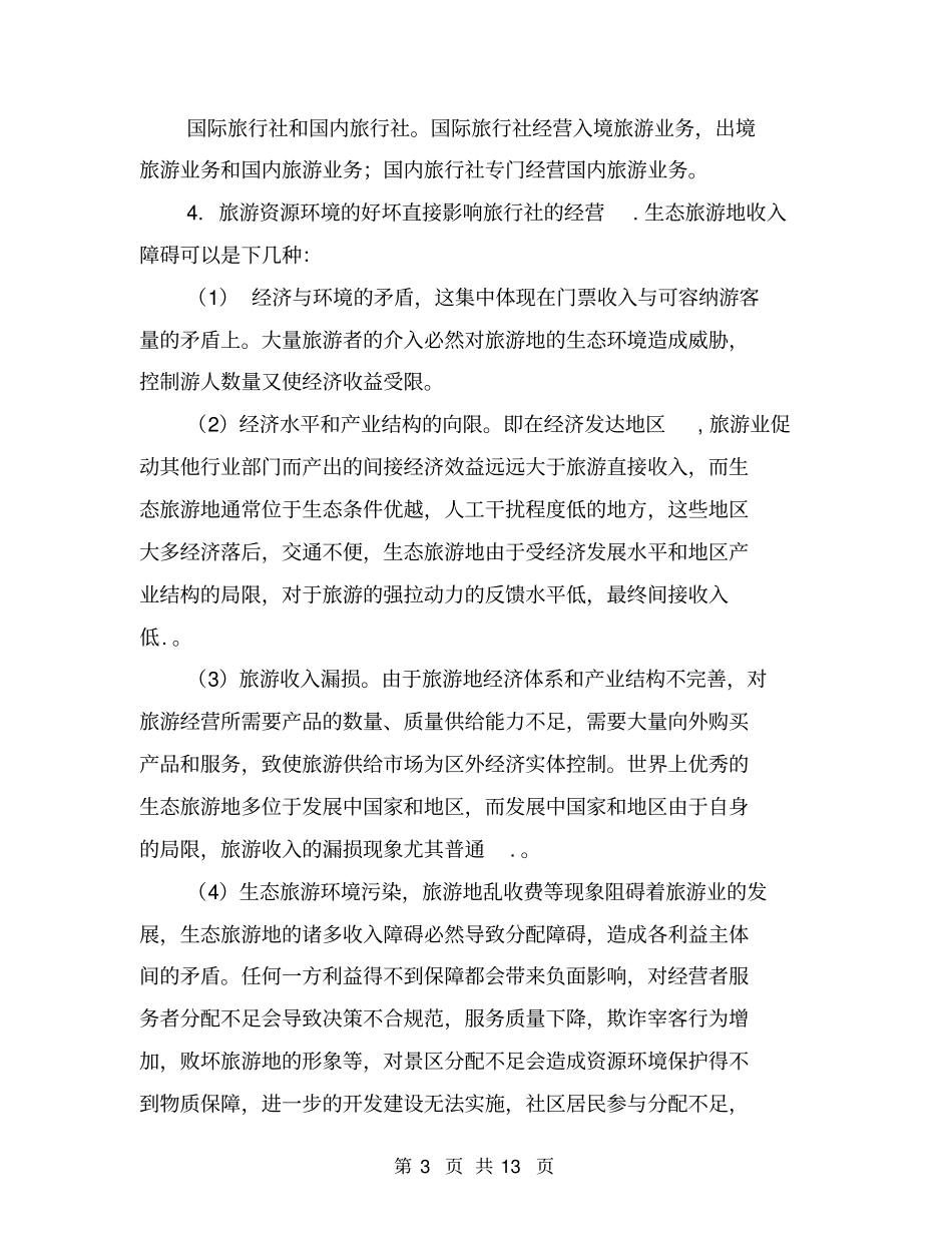 旅行社社会实践报告_第3页