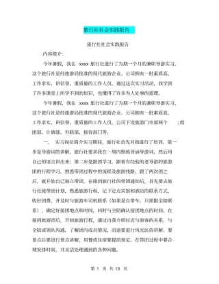 旅行社社会实践报告