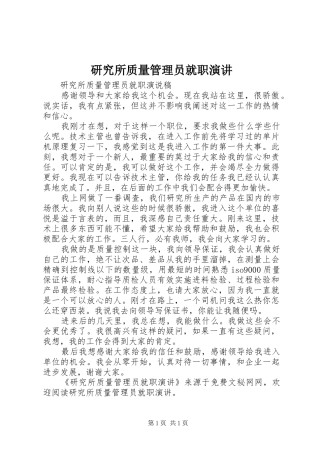 研究所质量管理员就职演讲稿 (2)