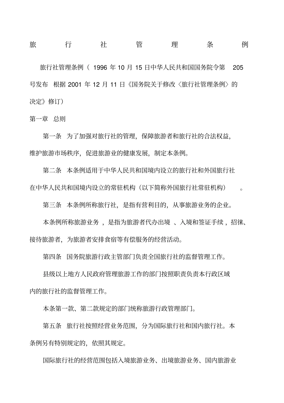 旅行社管理条例_第1页