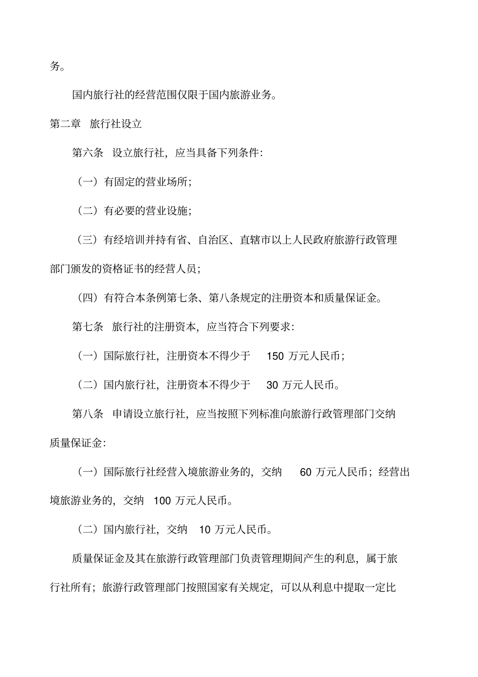 旅行社管理条例_第2页