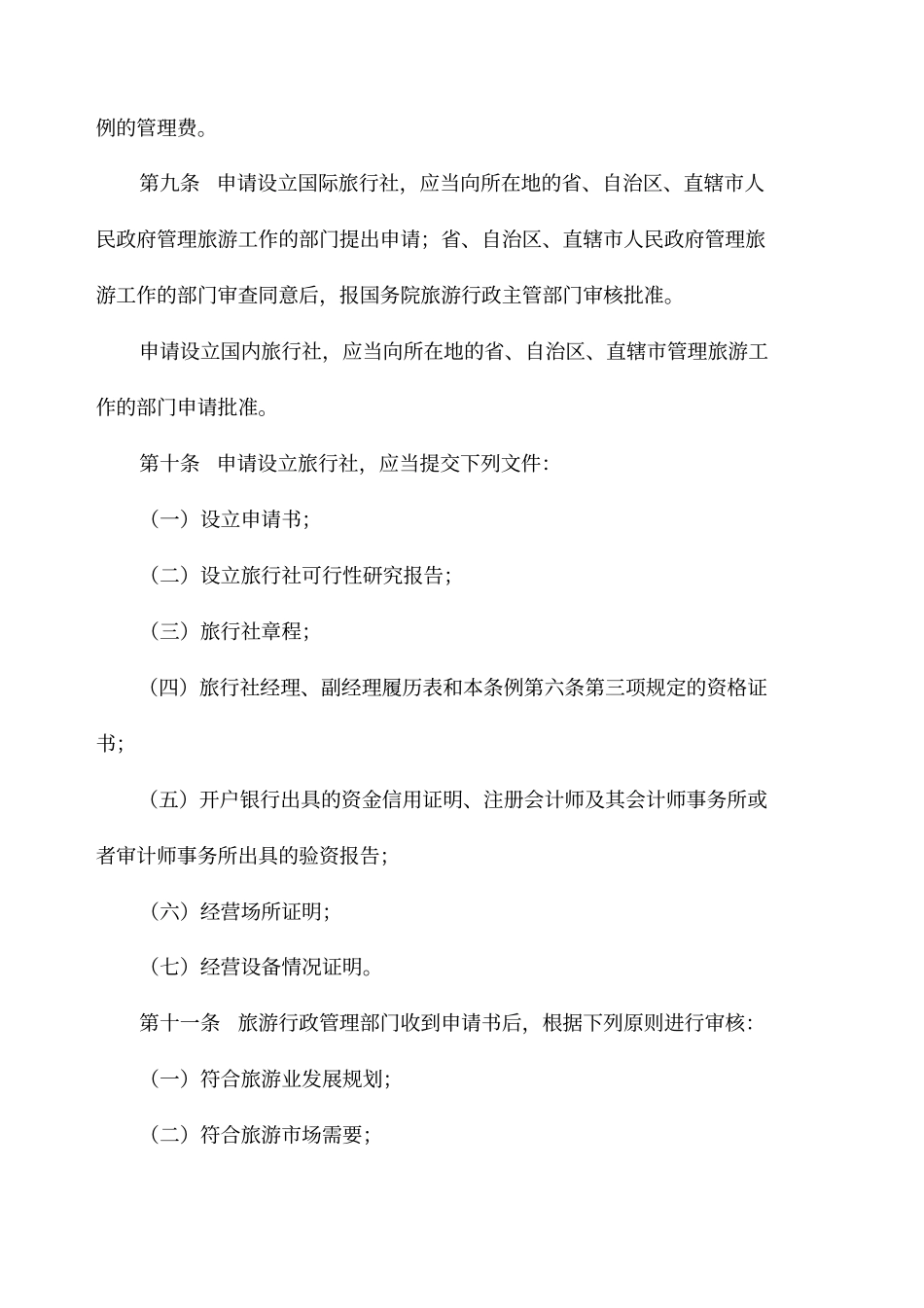 旅行社管理条例_第3页