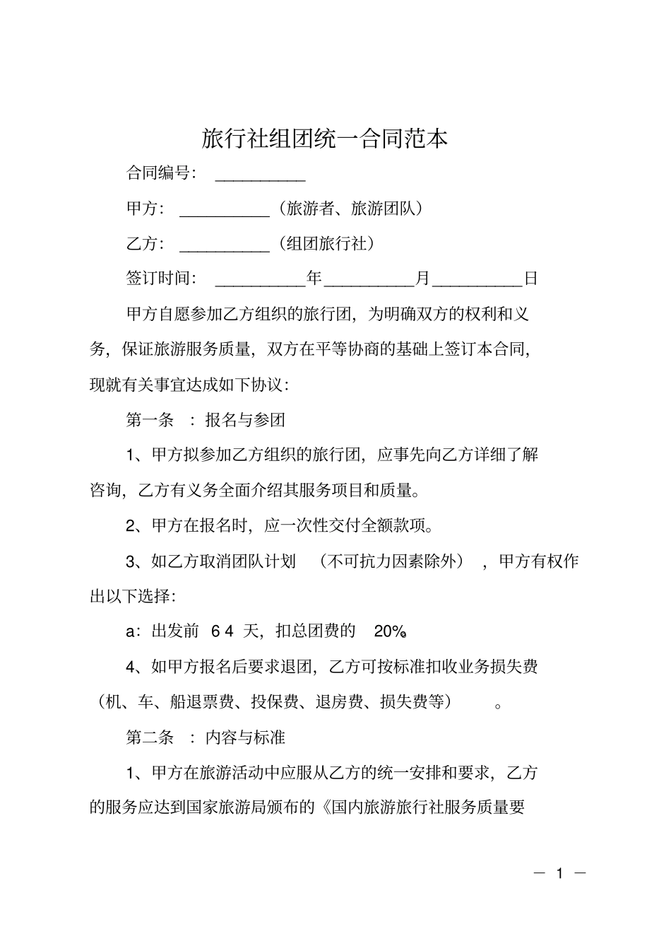 旅行社组团统一合同范本_第1页