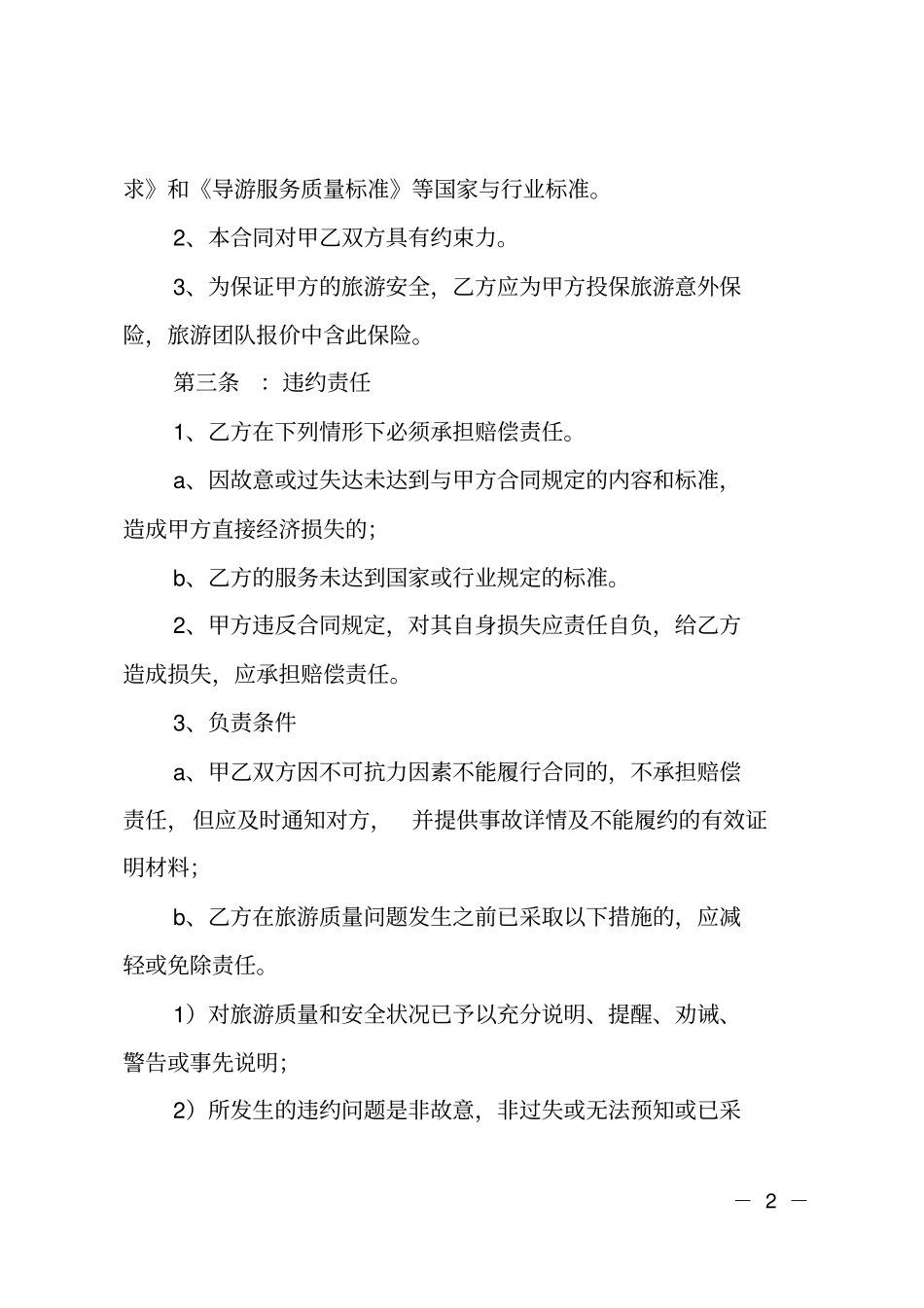 旅行社组团统一合同范本_第2页