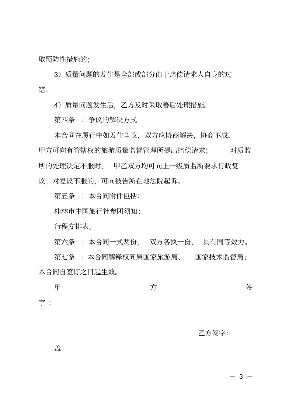 旅行社组团统一合同范本_第3页