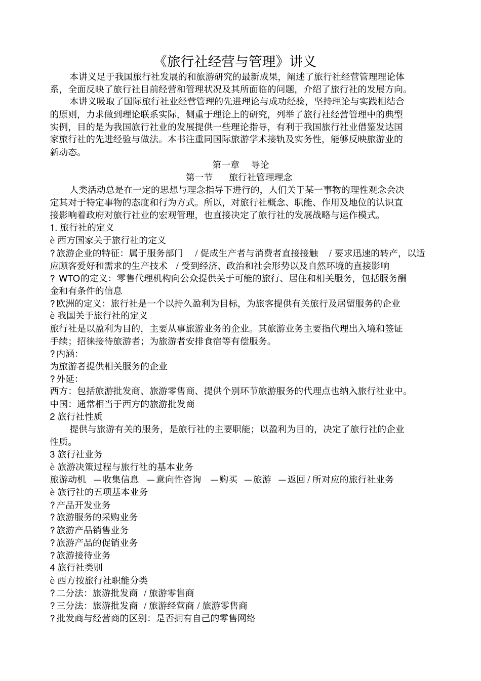 旅行社经营与管理讲义_第1页