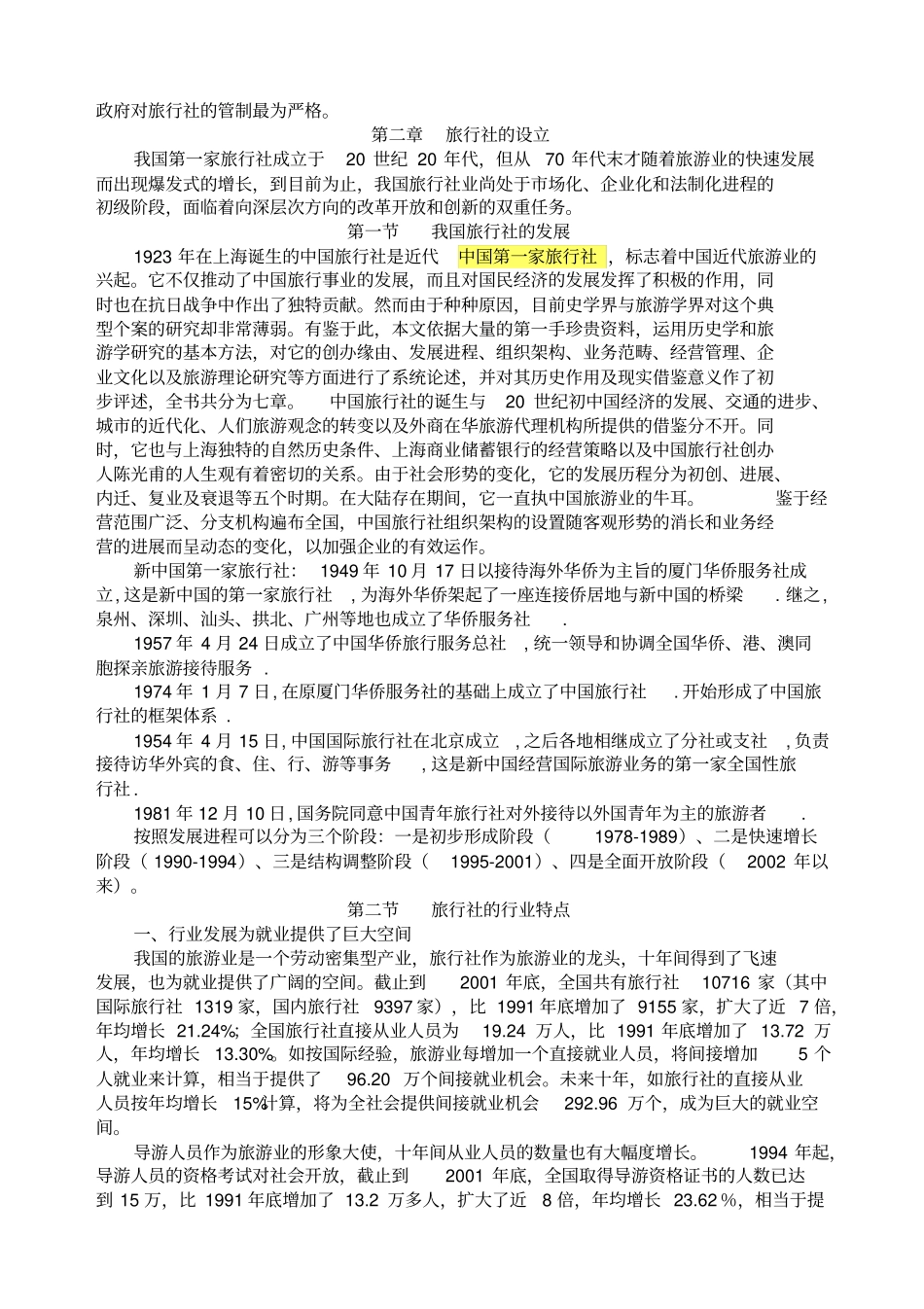 旅行社经营与管理讲义_第3页