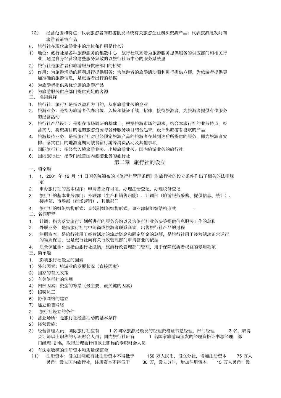 旅行社经营与管理_第2页