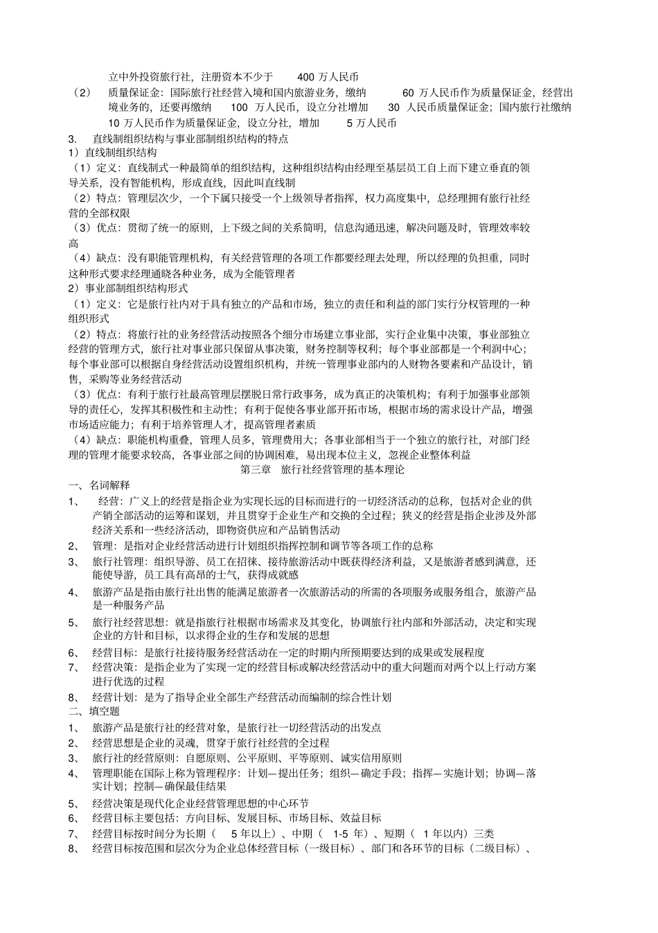 旅行社经营与管理_第3页