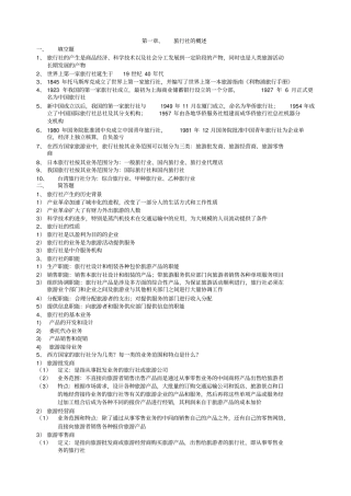 旅行社经营与管理