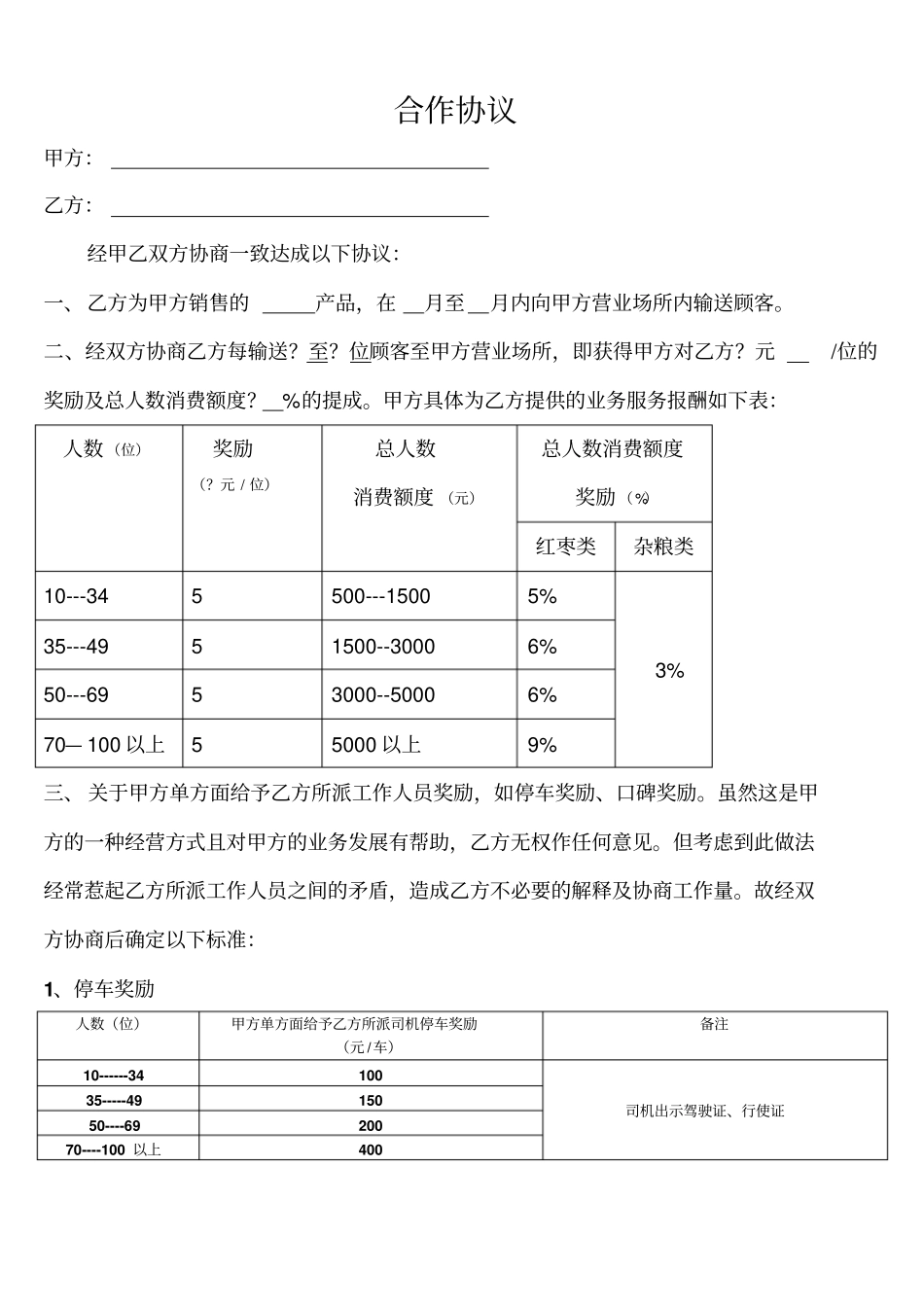 旅行社与景区、购物店合作协议_第1页