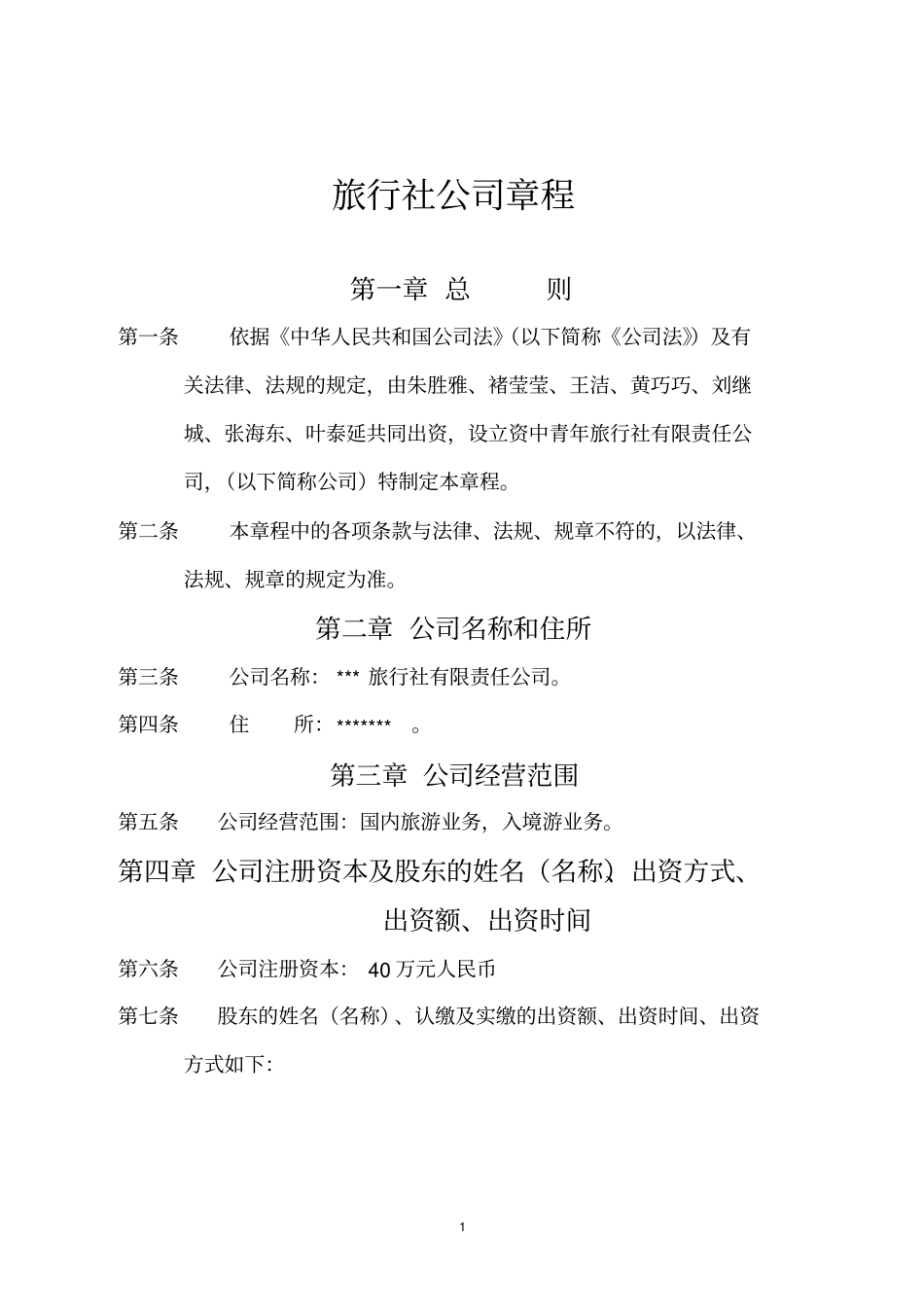 旅行社公司章程_第1页