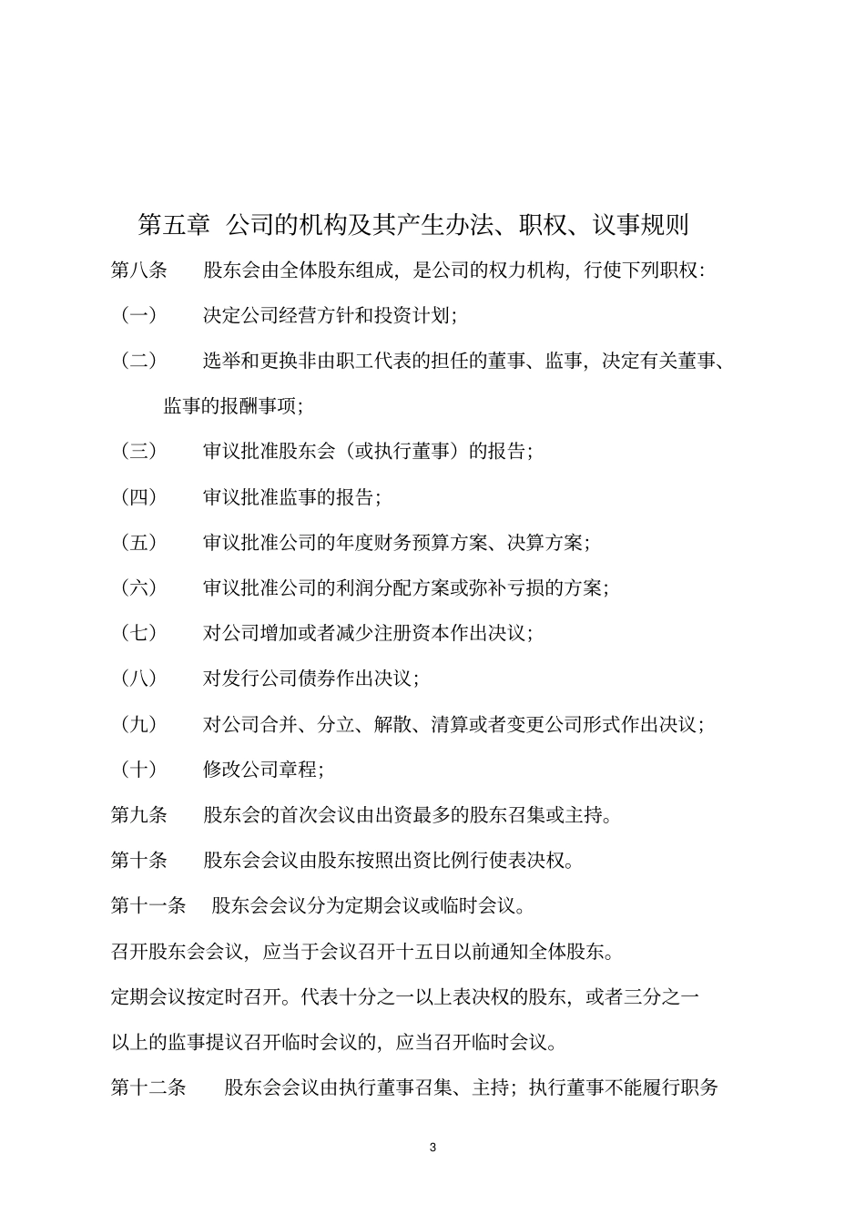 旅行社公司章程_第3页