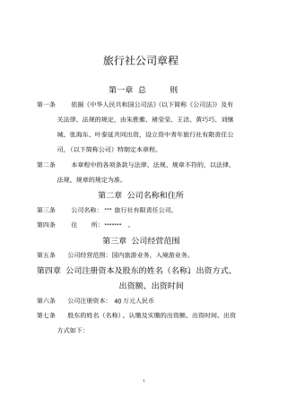 旅行社公司章程