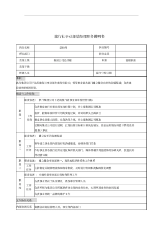 旅行社事业部总经理岗位说明书