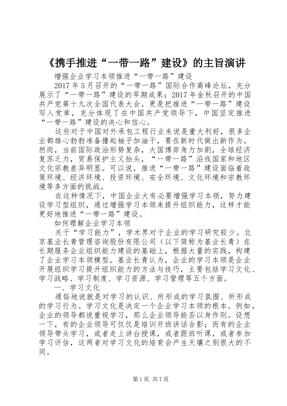 《携手推进“一带一路”建设》的主旨演讲稿_第1页