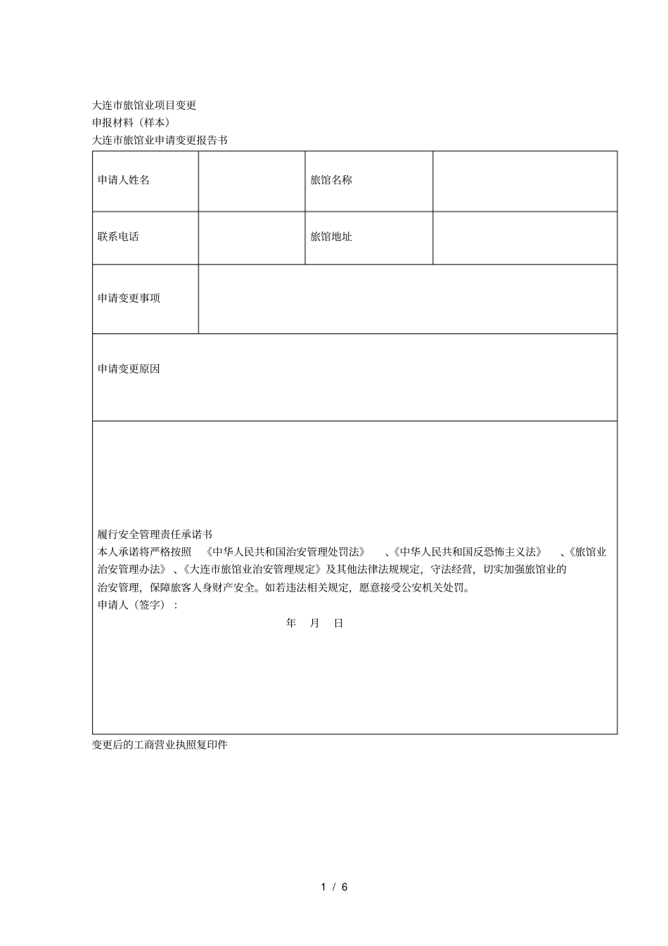 旅馆业项目变更_第1页