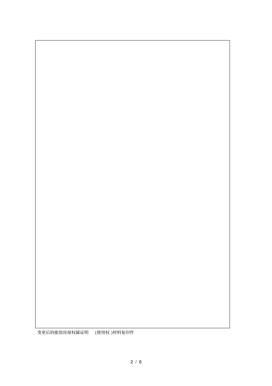 旅馆业项目变更_第2页
